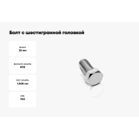 Болт с шестигранной головкой vipкрепеж полная резьба, DIN 933, 10x25 мм, 1 шт. 27902 VIP