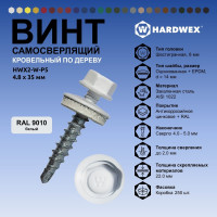 Саморез кровельный по дереву HARDWEX ТМ HWX2-W-P5-4.8x35 мм, св.№1, RAL 9010, 250 шт. 5190000002205