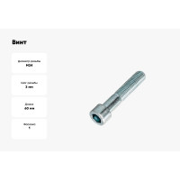Винт ЦКИ DIN 912, М24x60 8.8, Ц, HEX 19 1 шт. 11680