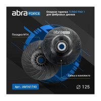 Опорная тарелка под фибровый круг Turbo Pad 1 125 мм Abraforce АМ161743