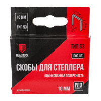 Скобы HEADROCK тип 53, оцинкованные, 10 мм, 1000 шт. 351-140-010
