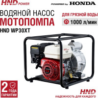 Бензиновая мотопомпа HND WP 30 XT с двигателем Honda WP30XT