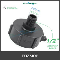 Переходник на еврокуб ПоливНаДаче 2"(S60) х 1/2"(наружная резьба) S60x12НР