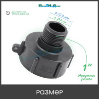 Переходник на еврокуб ПоливНаДаче 2"(S60) х 1"(наружная резьба) S60x1НР
