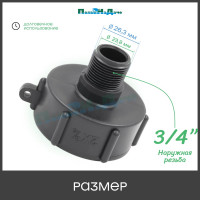 Переходник на еврокуб ПоливНаДаче 2"(S60) х 3/4" (наружная резьба) S60x34HP
