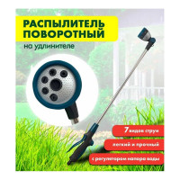 Распылитель DAPKO поворотный 7-позиционный на удлинителе, длина 90см 4100002468