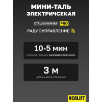 Мини таль электрическая стационарная OCALIFT PRO PA-1200 600/1200кг 20м радиоуправление 220в pro1200n20rc