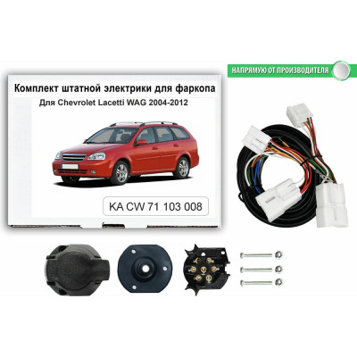 Комплект штатной электрики для фаркопа chevrolet lacetti sw 2004-2012 Концепт Авто KA CW 71 103 8