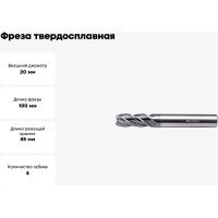 Фреза твердосплавная ССТ01-4F-20100.20 (20х20х45х100 мм) INREKO 00001679