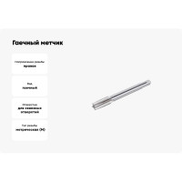 Гаечный метчик ИПК 10x1.5 осн 2640-01173