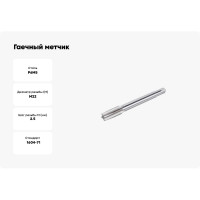 Гаечный метчик ИПК 22x2.5 осн 2640-02613