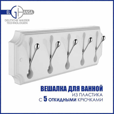 Панель Elghansa пластик с 5 круглыми крючками HRM-690-White/Chrome