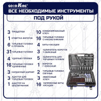 Набор инструментов GOODKING 128 предметов B-10128