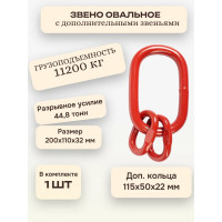 Звено овальное OCALIFT с дополнительными звеньями и плоским профилем, 11,2т 1000875c