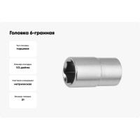 Головка 6-гранная 21 мм, 1/2"DR REDMARK RM80501