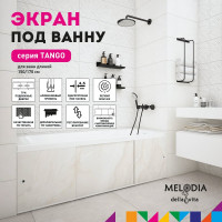 Влагостойкий экран под ванну Melodia della vita Tango 150 бежевый MBST15009 11369