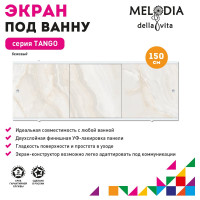 Влагостойкий экран под ванну Melodia della vita Tango 150 бежевый MBST15009 11369