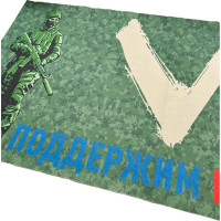 Подстилка ковёр Бацькина баня Скрутка 145x50 см, печать V Поддержим Наших 10291