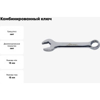 Комбинированный ключ 15мм AIST 010515B-X 00-00002464