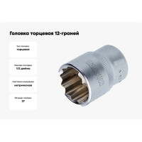 Головка торцевая 12-граней (27 мм; 1/2"DR) AIST 411227D-X 00-00003127
