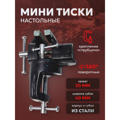 Настольные поворотные мини тиски Forsage ширина губок 40 мм, захват 30 мм, крепление "струбцина" F-32940R(26823)