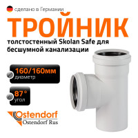 Тройник бесшумной канализации Ostendorf Skolan Safe 160х160 мм. 87 градусов, SKEA 337400