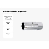 Головка свечная 6-гранная сатиновая (16 мм; 1/2") AIST 47116 00-00004490