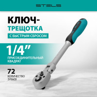 Ключ-трещотка 1/4, 72 зуба, с быстрым сбросом шарнирная STELS СrV 14044