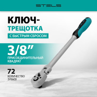 Ключ-трещотка 3/8, 72 зуба, с быстрым сбросом, шарнирная STELS СrV 14045