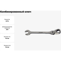 Комбинированный ключ с храповым механизмом AIST 16 мм 72 зуб. 00-00003672