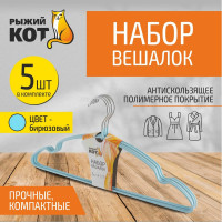 Набор вешалок с ПВХ покрытием Рыжий кот 5 шт, бирюзовый 006834
