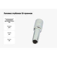 Головка глубокая 12-гранная зеркальная (8 мм, 1/2) AIST 412208B-X 00-00025127