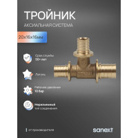 Тройник аксиальный SANEXT 20х16х16мм 4621