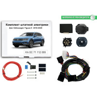 Комплект штатной электрики Концепт Авто для фаркопа Volkswagen Tiguan lI 2016-2020, с Блоком KA SC 71 112 005