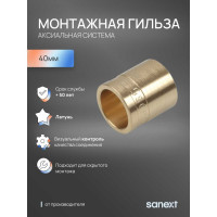 Монтажная гильза аксиальная SANEXT 40мм 4050
