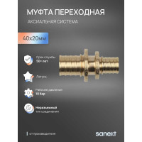 Муфта переходная аксиальная SANEXT 40х20мм 4452