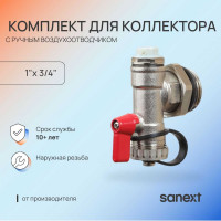 Комплект для коллектора 1" с ручным воздухоотводчиком SANEXT 8945