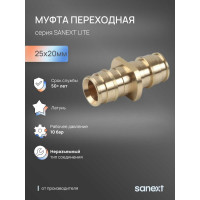 Муфта SANEXT латунь переходная редукционная 25х20мм Lite 44235