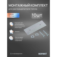 Монтажный комплект (10 шт) для распределителей на алюминиевые и биметаллические радиаторы SANEXT 5503