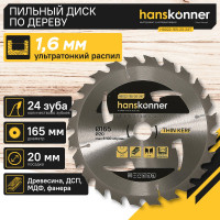 Диск пильный 165х20 мм, 24Z Hanskonner H9022-165-20-24T