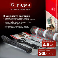 Нагревательный мат Ридан tf 200 вт 4 83020742R