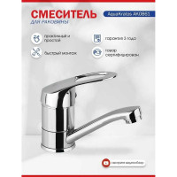 Смеситель для раковины Aquakratos AK0861