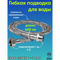 Подводка для воды PSV нержавейка 4.0 г/ш 1/2 4627132451225