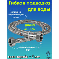Подводка для воды PSV нержавейка 4.0 г/г 1/2 4627132451218