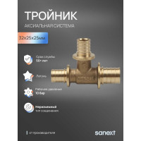 Тройник аксиальный SANEXT 32х25х25мм 4646