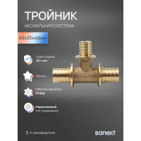 Тройник аксиальный SANEXT 40х25х40мм 4652