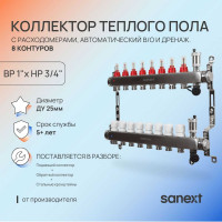 Коллектор для теплого пола SANEXT с расходомерами, автоматический, в/о и дренаж., ДУ25, ВР1"х 8 контуров НР 3/4" 8528-1