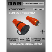 Комплект NVO: каучуковая кабельная розетка с заземлением и крышкой 16А IP44 + вилка цвет оранжевый 4301 4302 NVO-KI-COMBI-R-V-16-44-ORANGE