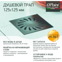 Душевой трап с решеткой 125х125 мм Paini черный матовый, горизонтальный выпуск D50 381AC