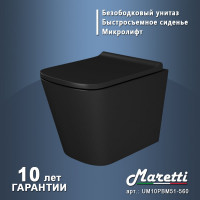 Унитаз подвесной Maretti Umbria безободковый, с микролифтом, черный UM10PBM51-560